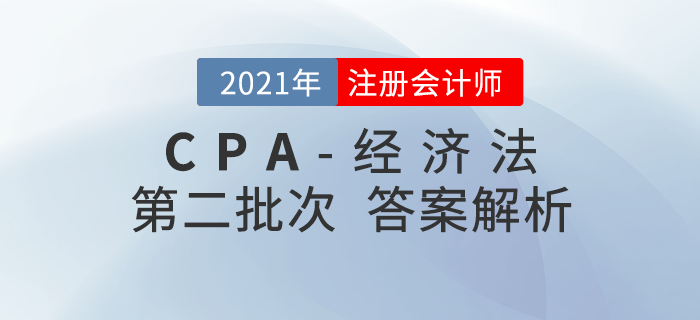 2021年注會經(jīng)濟法考題及參考答案第二批次_考生回憶版