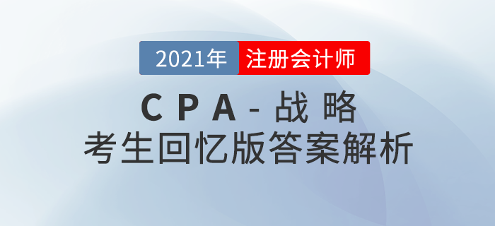 2021年注會(huì)戰(zhàn)略考題及參考答案_考生回憶版