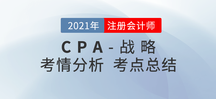 2021年注會考試戰(zhàn)略考點(diǎn)總結(jié)及考情分析