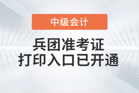 2022年兵團(tuán)中級(jí)會(huì)計(jì)師準(zhǔn)考證打印入口已開通