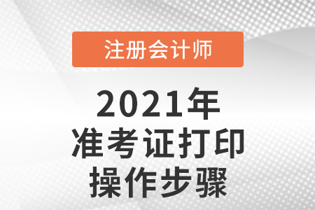 注冊會計師打印準考證操作步驟