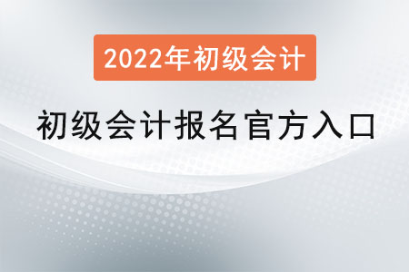 初級(jí)會(huì)計(jì)報(bào)名官方入口