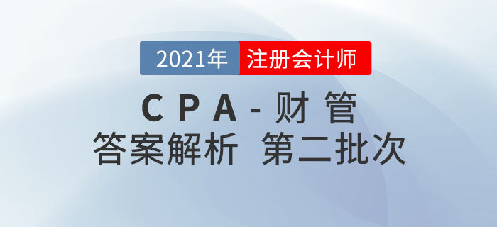 2021年注會(huì)財(cái)管考題及參考答案第二批次_考生回憶版