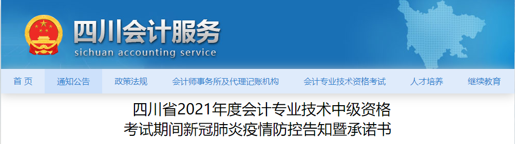 四川省2021年中級(jí)會(huì)計(jì)考試新冠肺炎疫情防控告知暨承諾書