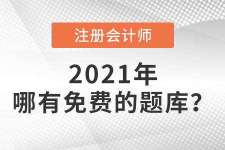 哪有免費的注冊會計師題庫