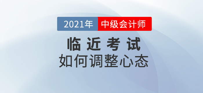 臨近考試依然保持好心態(tài)，就是要這樣對(duì)待,！