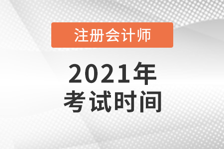 注會2021考試時間