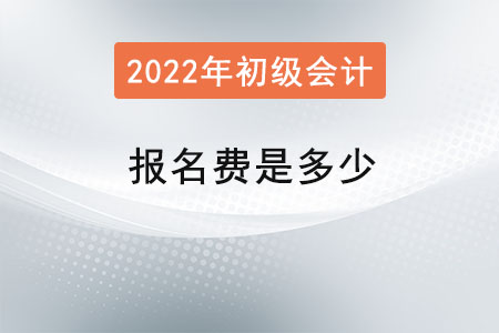 初級(jí)會(huì)計(jì)考試報(bào)名費(fèi)是多少