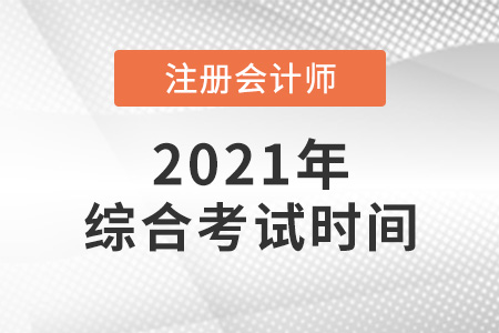 cpa綜合考試時間2021年