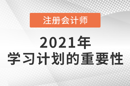 制定cpa學(xué)習(xí)計(jì)劃的重要性