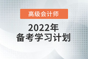 2022年高級會計(jì)實(shí)務(wù)預(yù)習(xí)方案,！學(xué)習(xí)先人一步,！