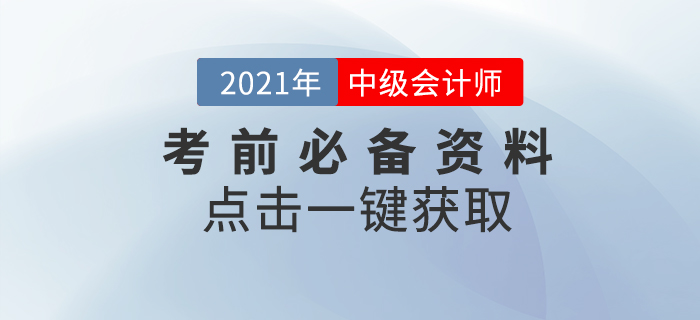 備考干貨：2021年中級(jí)會(huì)計(jì)考前必看,，提分資料一鍵點(diǎn)擊,！