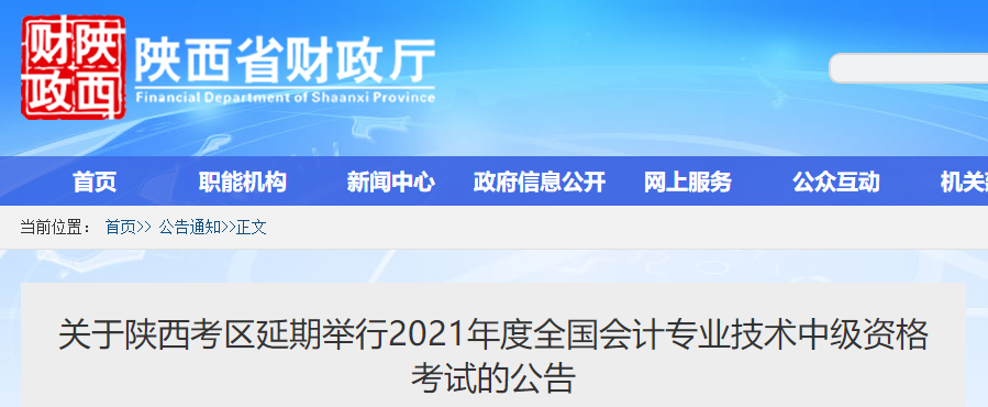 2021年陜西省中級(jí)會(huì)計(jì)師考試延期舉行