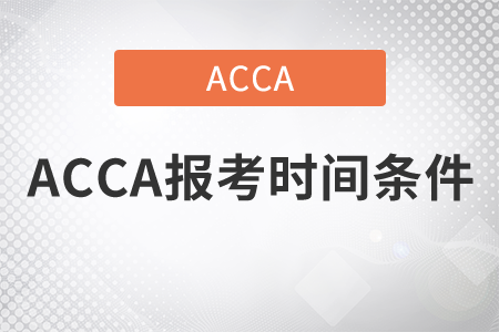 2021年ACCA報(bào)考時(shí)間條件是什么,？