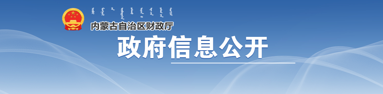 內(nèi)蒙古自治區(qū)財(cái)政廳關(guān)于延遲正高級會(huì)計(jì)師資格考試的通知
