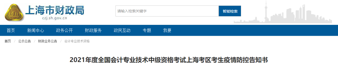 上海市2021年中級(jí)會(huì)計(jì)職稱考試疫情防控要求通知