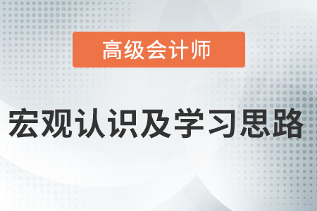 把握高級會計師考試的宏觀認(rèn)識及學(xué)習(xí)思路