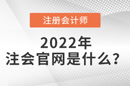 注會(huì)官網(wǎng)是什么