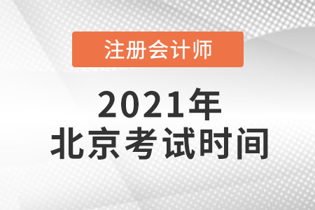 北京市通州區(qū)2021注冊會(huì)計(jì)師考試時(shí)間