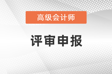 2021年高級會計師評審注意事項