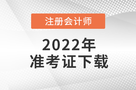 2021年cpa準(zhǔn)考證下載地址