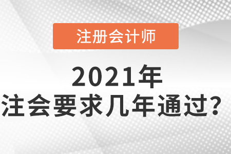 注會要求幾年通過