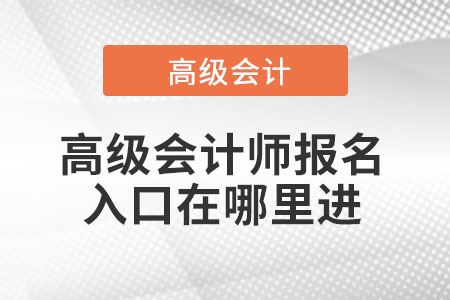 高級會計師報名入口在哪里進