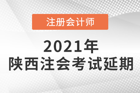 陜西注會考試延期