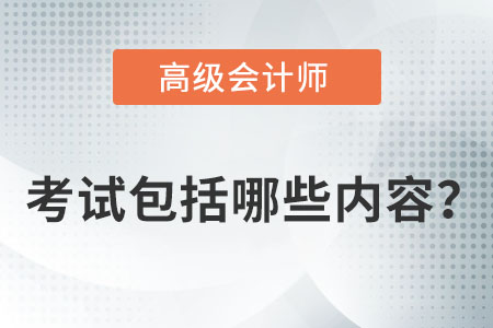 高級(jí)會(huì)計(jì)師考試包括哪些內(nèi)容,？