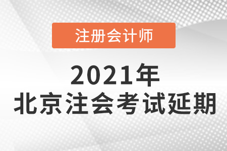 2021年北京注會考試公布延期