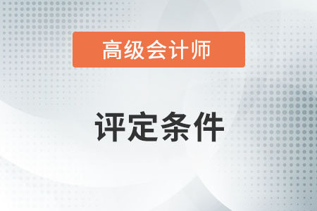 高級會計師評定條件是什么,？