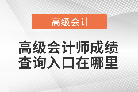 高級會計師成績查詢入口在哪里