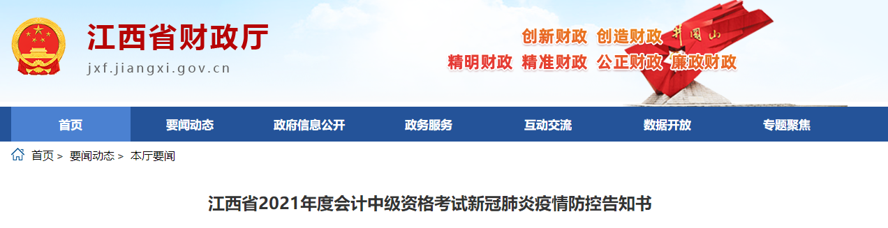 江西省2021年中級會計(jì)師考試疫情防控告知書