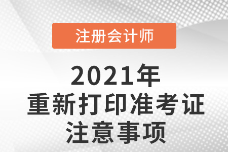 重新cpa打印準考證的注意事項