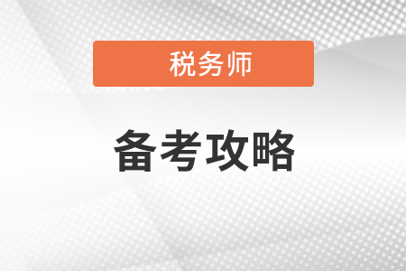 稅務師備考攻略在哪里找？