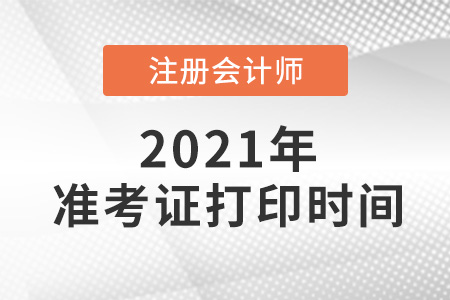 2021注會準考證打印時間是哪天