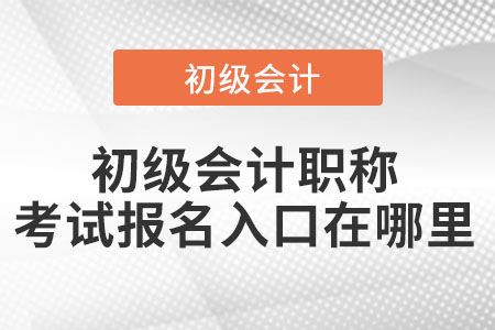 初級會計職稱考試報名入口在哪里