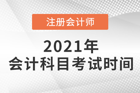 2021年cpa會計考試時間