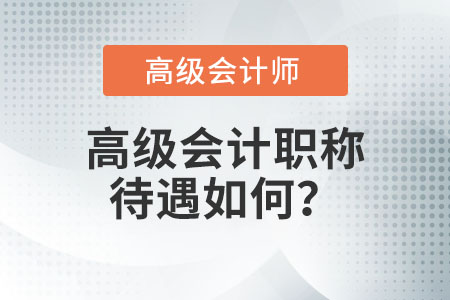 高級會計師待遇如何,？