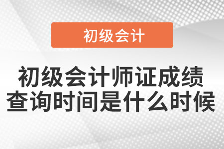 2022年初級(jí)會(huì)計(jì)師證成績(jī)查詢時(shí)間是什么時(shí)候