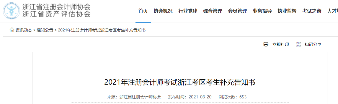 2021年注冊會計師考試浙江考區(qū)考生補充告知書