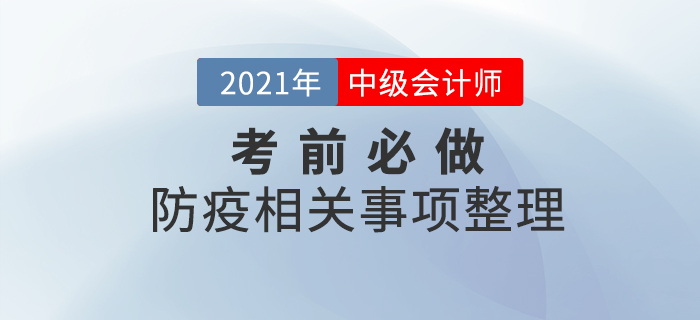 考前必做,！2021年中級會計考試各地區(qū)防疫必做事項整理