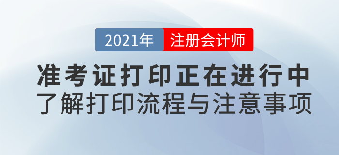 21年注會考試準(zhǔn)考證打印正在進(jìn)行中,，快來了解打印流程和注意事項！