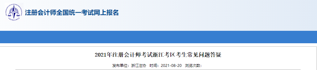 2021年注冊會計(jì)師考試浙江考區(qū)考生常見問題答疑