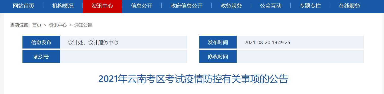 2021年云南考區(qū)注冊會計師考試疫情防控有關(guān)事項(xiàng)的公告