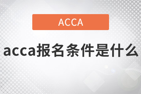 2021年acca報(bào)名條件是什么？