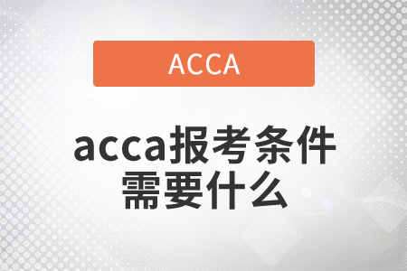 2021年acca報考條件需要什么,？