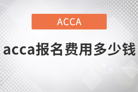 2021年acca報名費用多少錢？