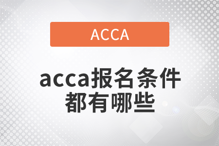 2021年acca報(bào)名條件都有哪些,？