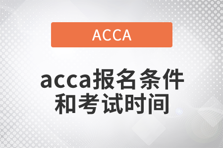 2021年acca報(bào)名條件和考試時(shí)間都是什么？